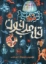 تصویر  قلب مدفون - فرانسیس هاردینگ (رقعی-شمیز) 